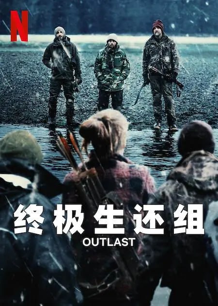 终极生还组 Outlast (2023) 8集完结 美国 真人秀  10.4G